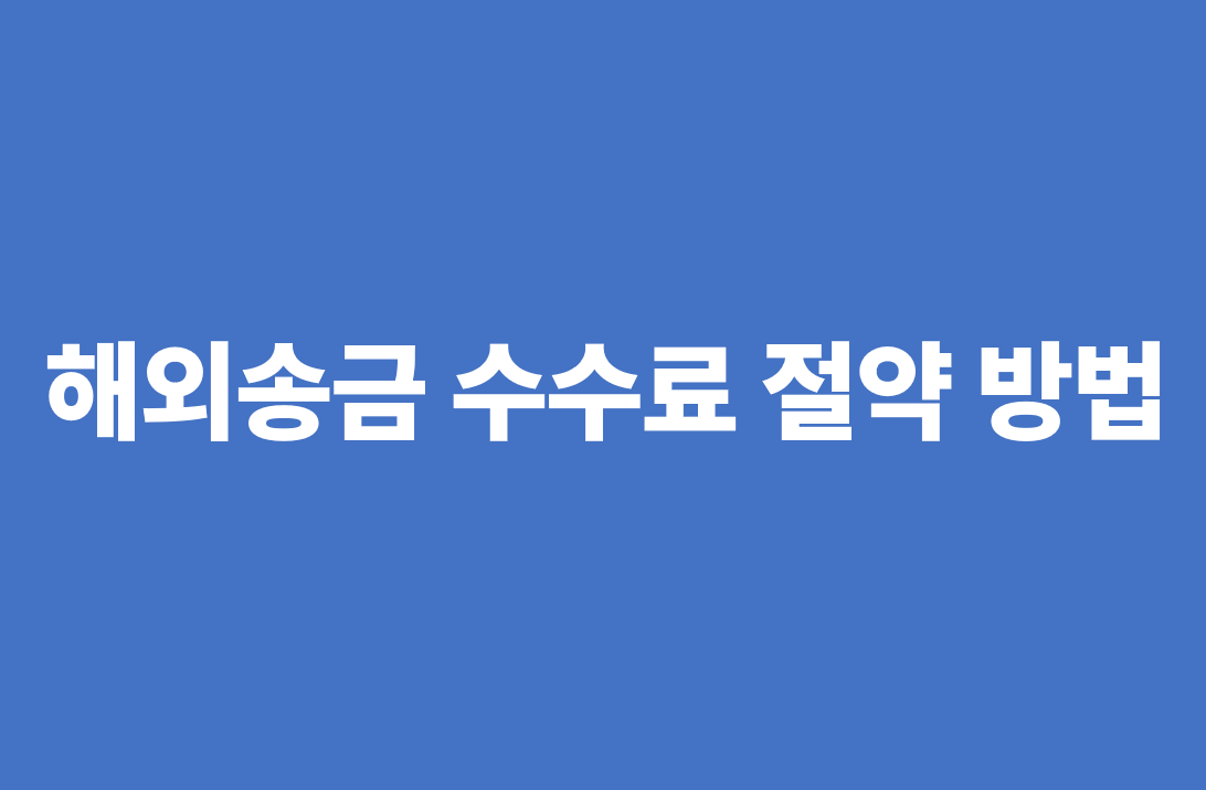 해외송금 수수료 절약 방법